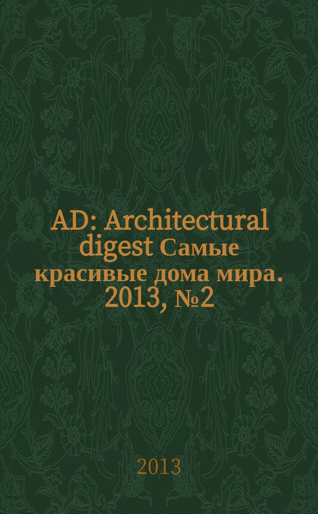 AD : Architectural digest Самые красивые дома мира. 2013, № 2 (114)