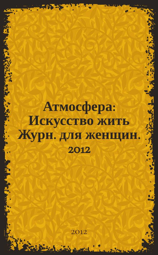Атмосфера : Искусство жить Журн. для женщин. 2012/2013, № 12/1 (128/129)
