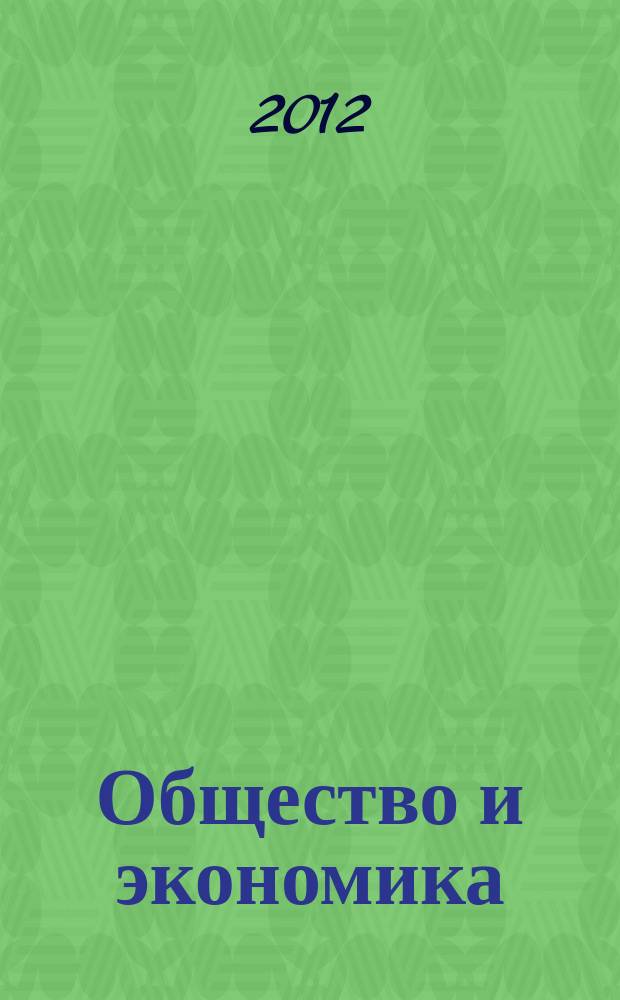 Общество и экономика : Обществ.-полит. и науч. журн. 2012, № 11