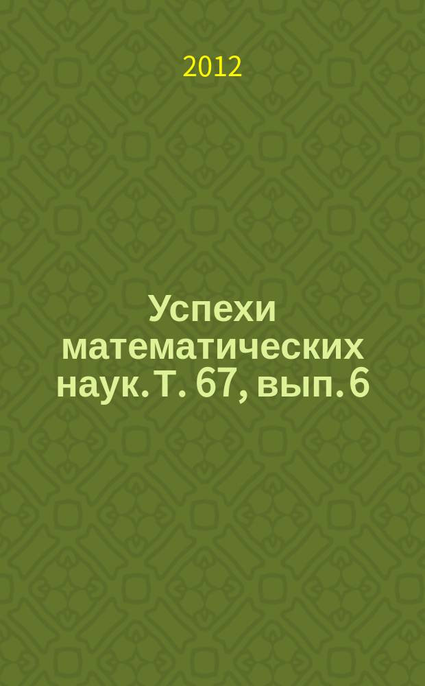 Успехи математических наук. Т. 67, вып. 6 (408)