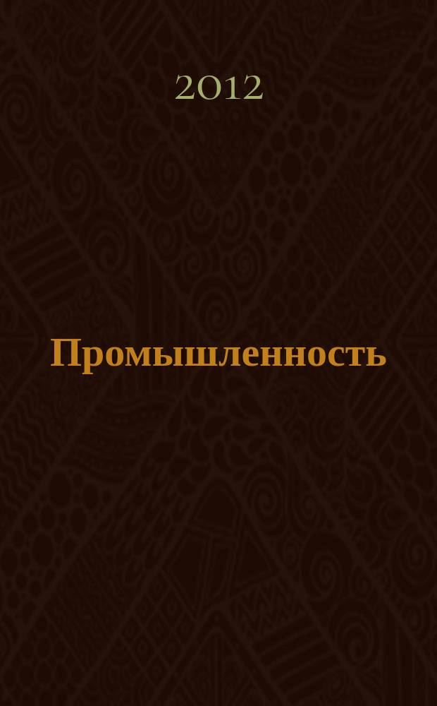 Промышленность: бухгалтерский учет и налогообложение : журнал приложение к журналу "Актуальные вопросы бухгалтерского учета и налогообложения". 2012, № 12