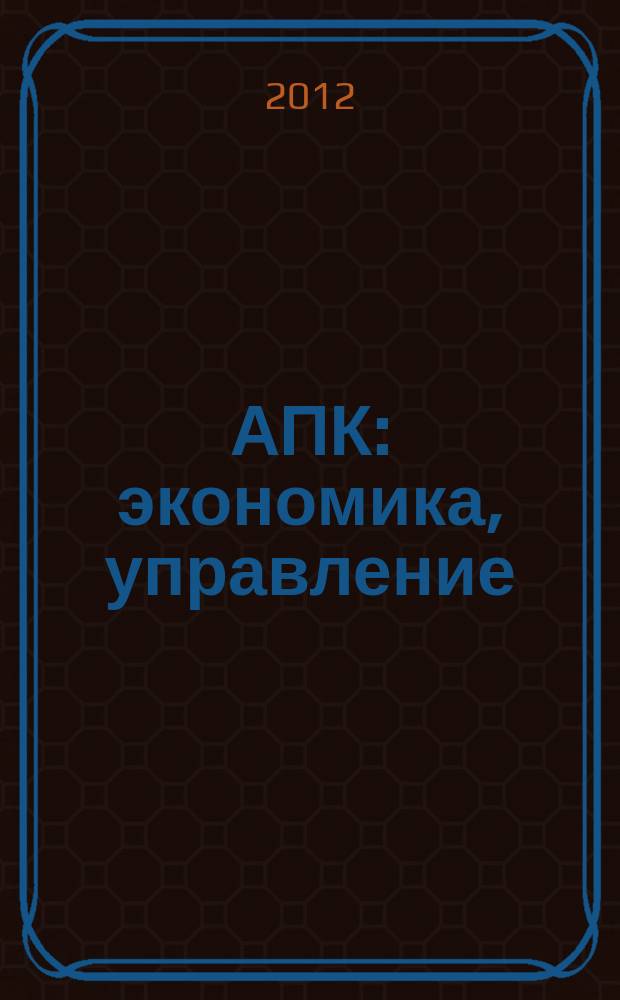 АПК: экономика, управление : Ежемес. теорет. и науч.-практ. журн. 2012, № 11
