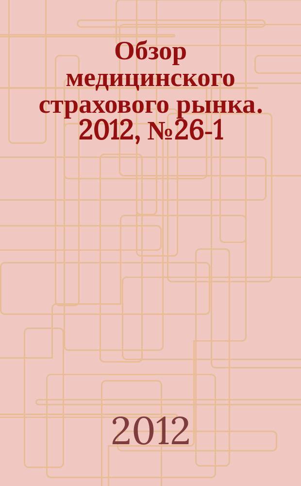 Обзор медицинского страхового рынка. 2012, № 26-1 (44/45)
