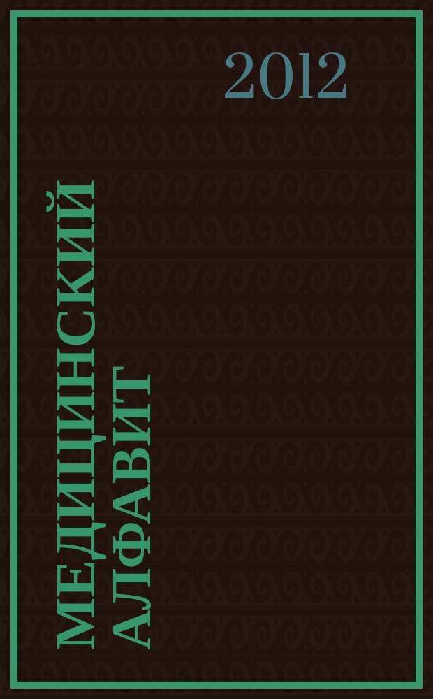 Медицинский алфавит : МА Журн. 2012, № 19 (185)