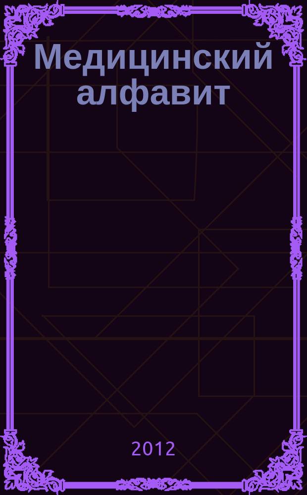 Медицинский алфавит : МА Журн. 2012, № 15 (181)