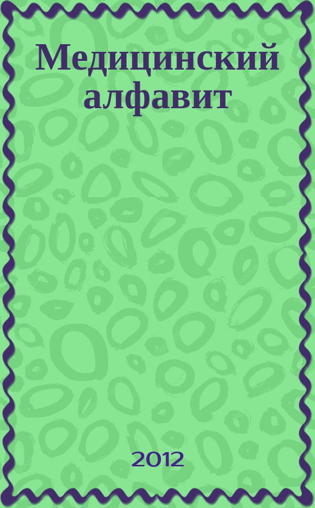 Медицинский алфавит : МА Журн. 2012, № 24 (190)