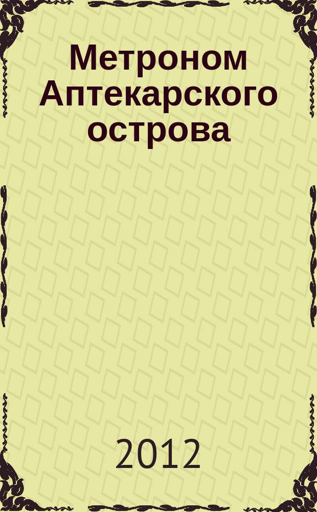 Метроном Аптекарского острова : альманах. 2012, 2 (40)