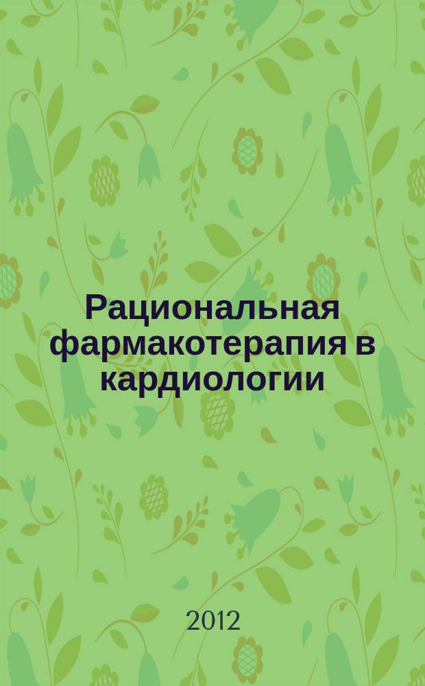 Рациональная фармакотерапия в кардиологии : РФК научно-практический рецензируемый журнал для кардиологов и терапевтов. Т. 8, № 5