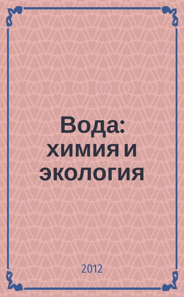 Вода: химия и экология : всероссийский научно-практический журнал. 2012, № 11