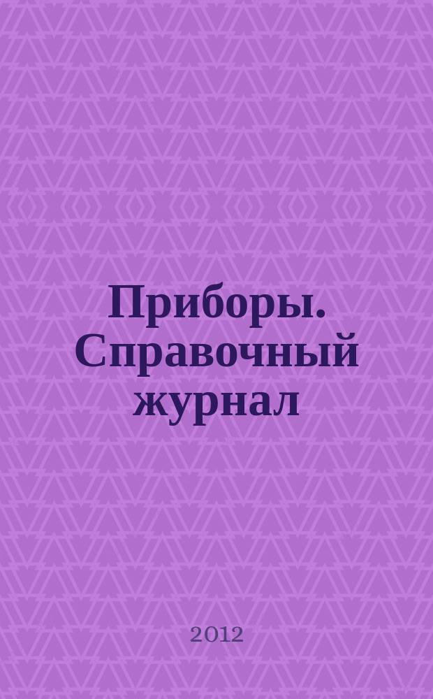 Приборы. Справочный журнал : Ежемес. науч.-техн. журн. 2012, № 10 (148)