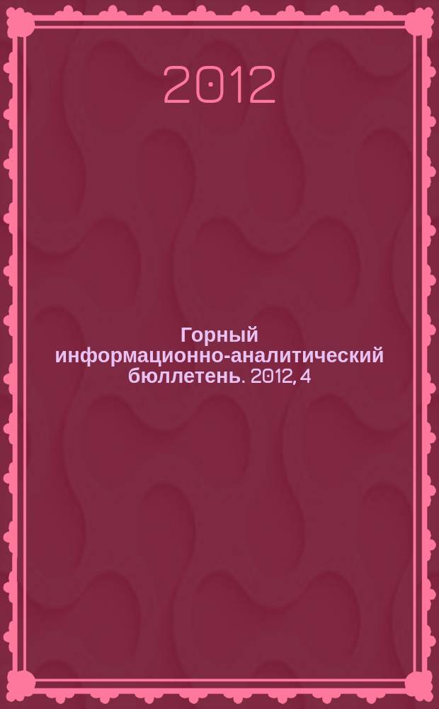 Горный информационно-аналитический бюллетень. 2012, 4 : Интеграция науки, профессионального образования и производства