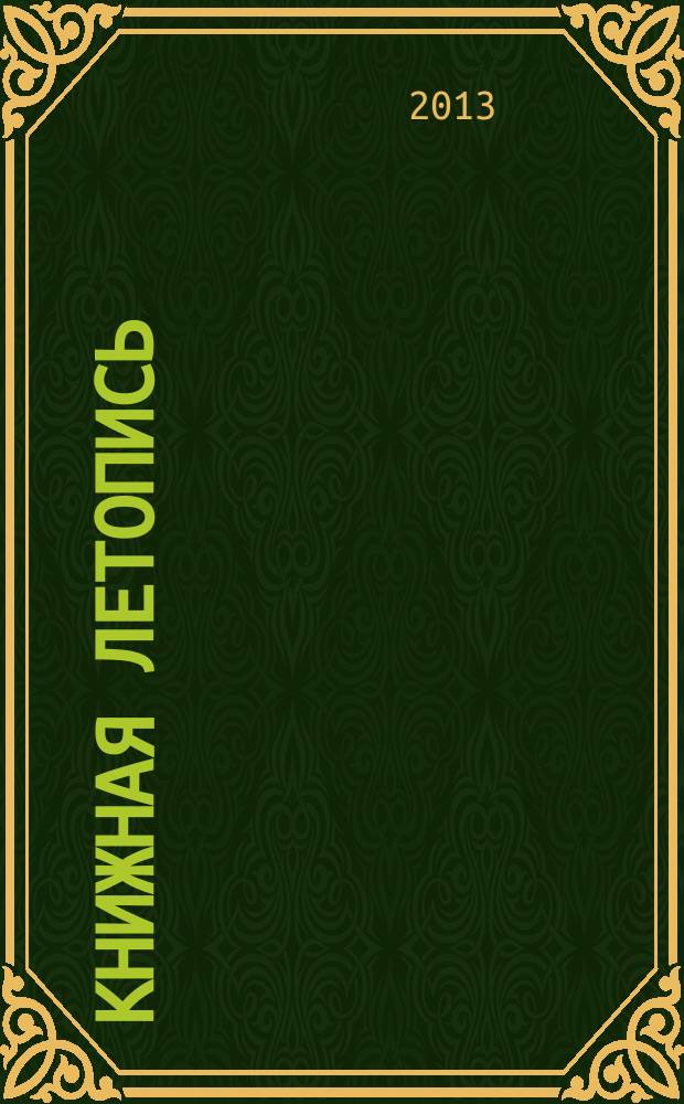 Книжная летопись : Орган гос. библиографии. 2013, 11