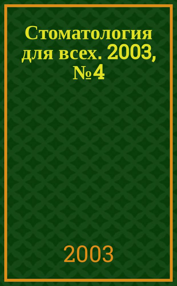 Стоматология для всех. 2003, № 4 (25)