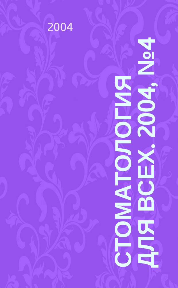 Стоматология для всех. 2004, № 4 (29)