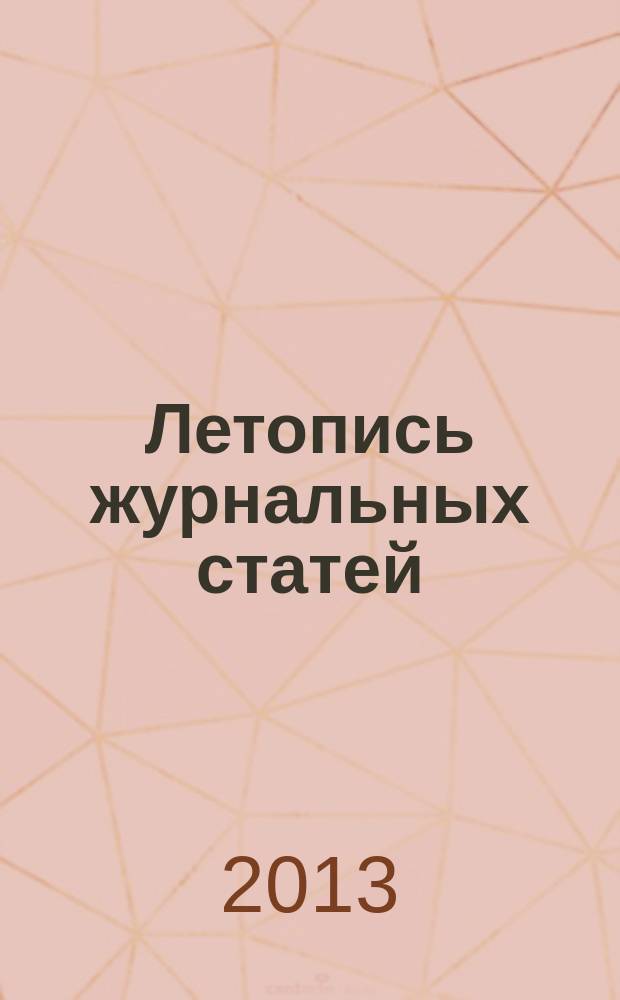 Летопись журнальных статей : Систематич. указ. статей из журн. и сборников СССР Орган Гос. библиографии СССР. 2013, 12