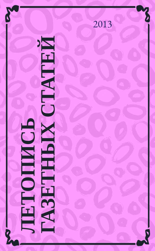 Летопись газетных статей : Орган гос. библиографии СССР. 2013, 13