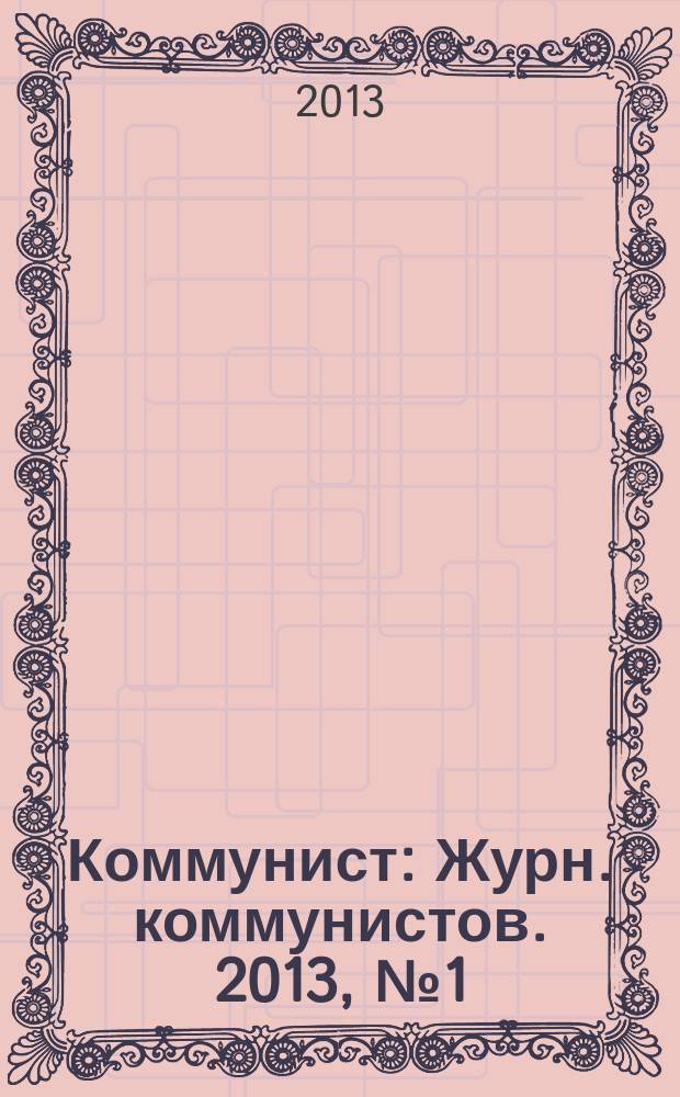 Коммунист : Журн. коммунистов. 2013, № 1 (1494)