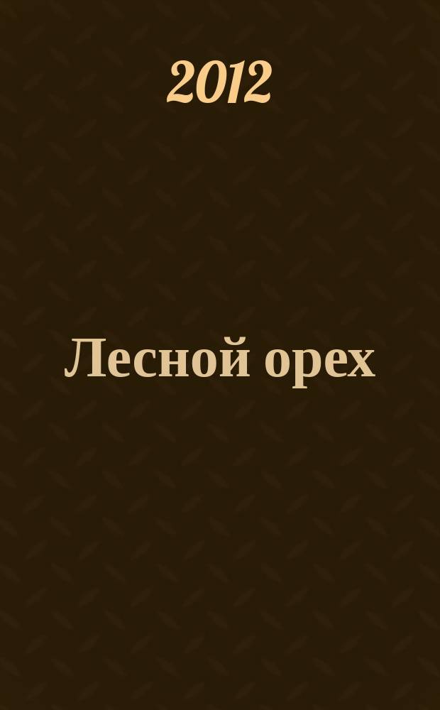 Лесной орех : литературный альманах. № 8