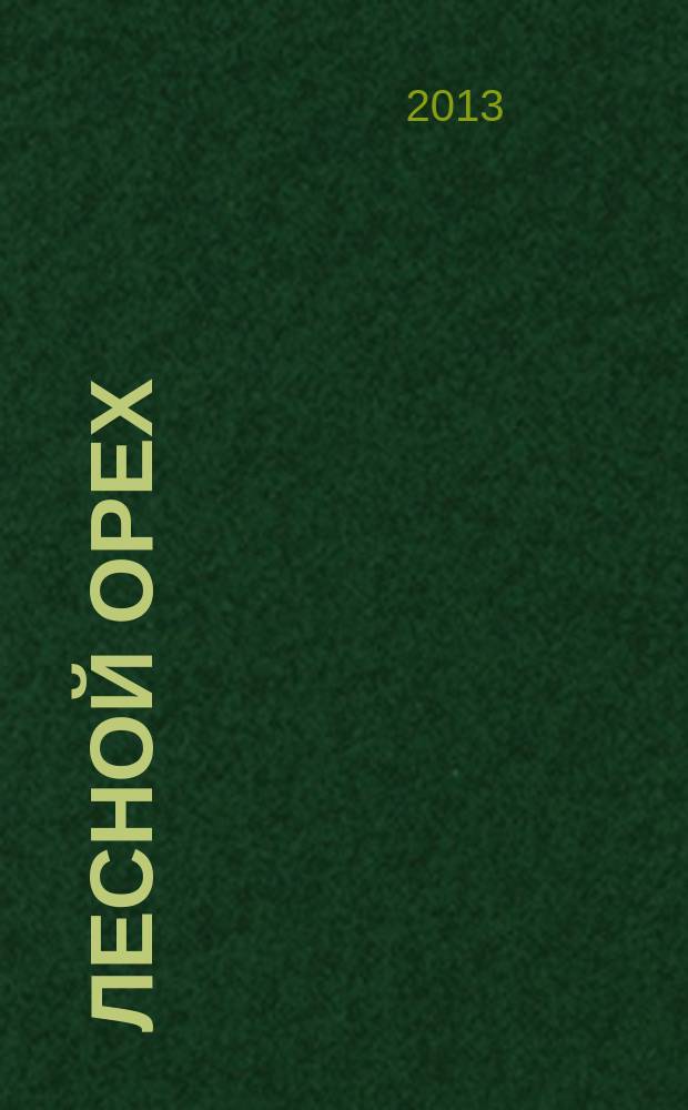 Лесной орех : литературный альманах. № 9