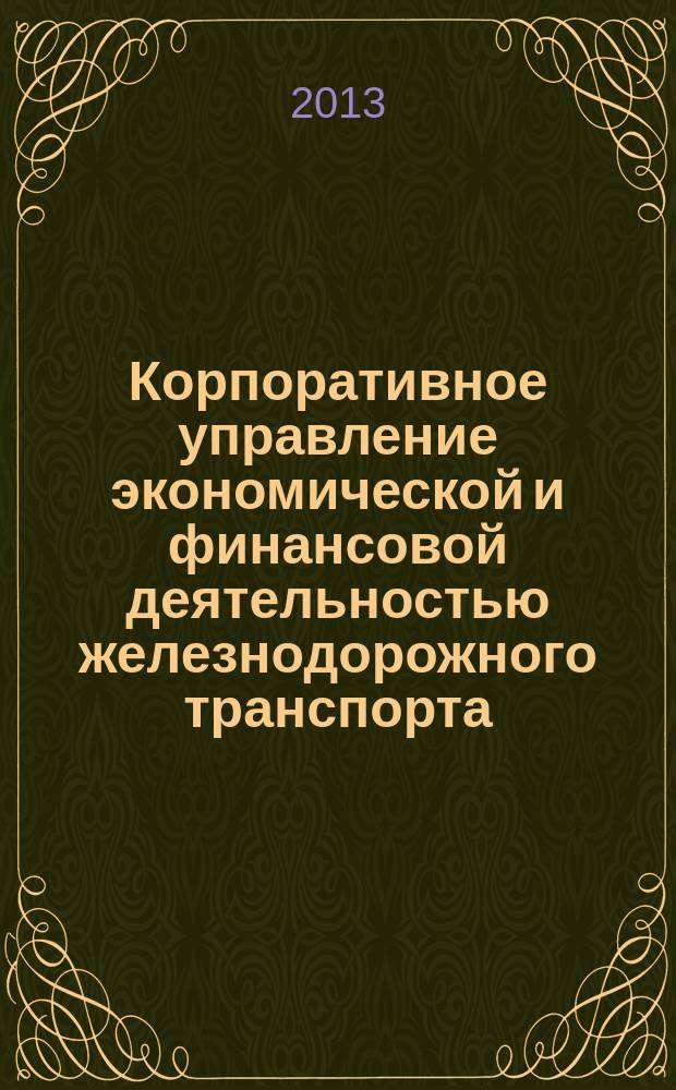 Корпоративное управление экономической и финансовой деятельностью железнодорожного транспорта : Сб. науч. тр. Вып. 11
