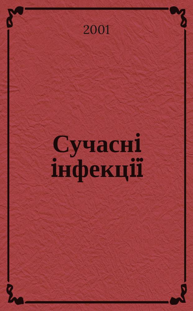 Сучаснi iнфекцiï : Часопис. 2001, № 4