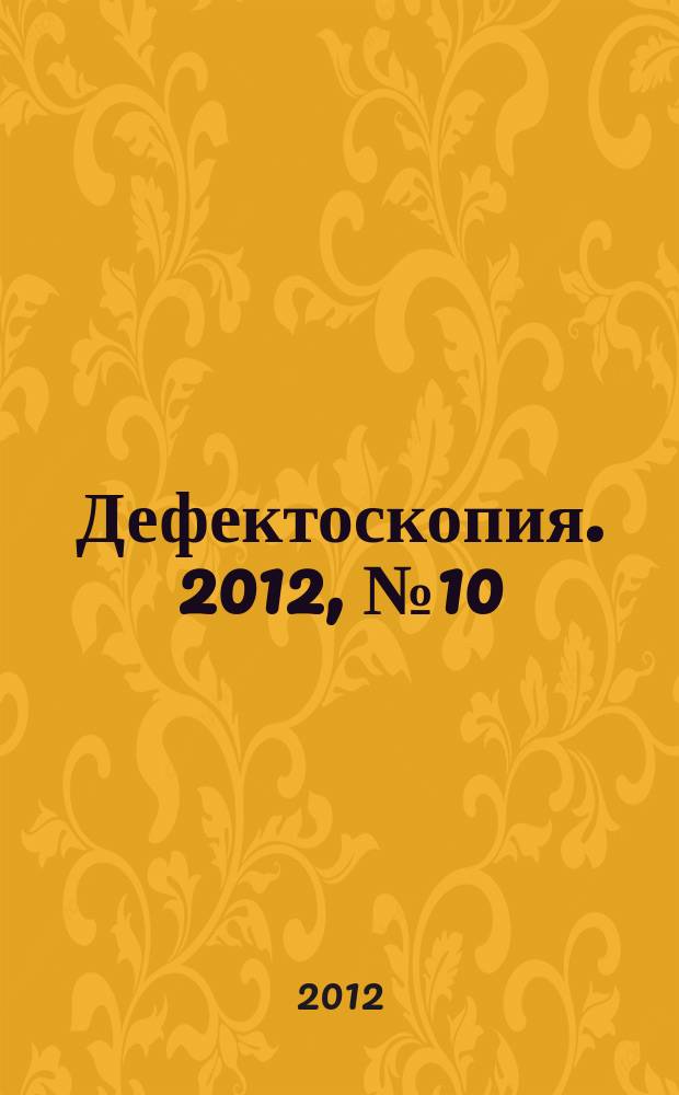 Дефектоскопия. 2012, № 10