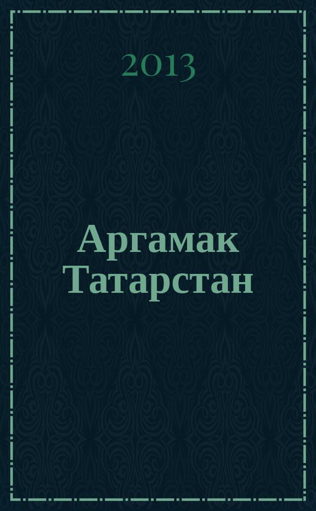 Аргамак Татарстан : литературный альманах. 2013, № 1 (14)
