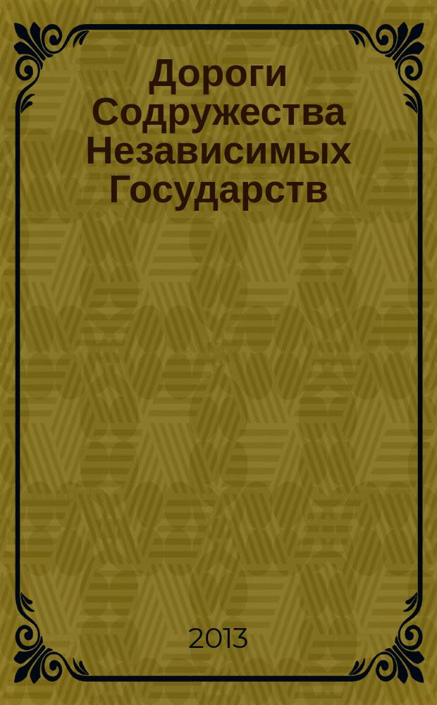Дороги Содружества Независимых Государств : информационно-аналитический, научно-технический журнал Межправительственного совета дорожников. 2013, № 2 (31)