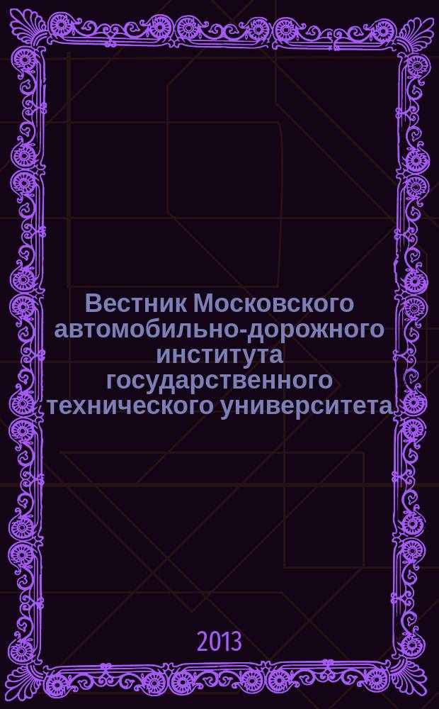 Вестник Московского автомобильно-дорожного института государственного технического университета (МАДИ) : периодический научный журнал. 2013, вып. 1 (32)