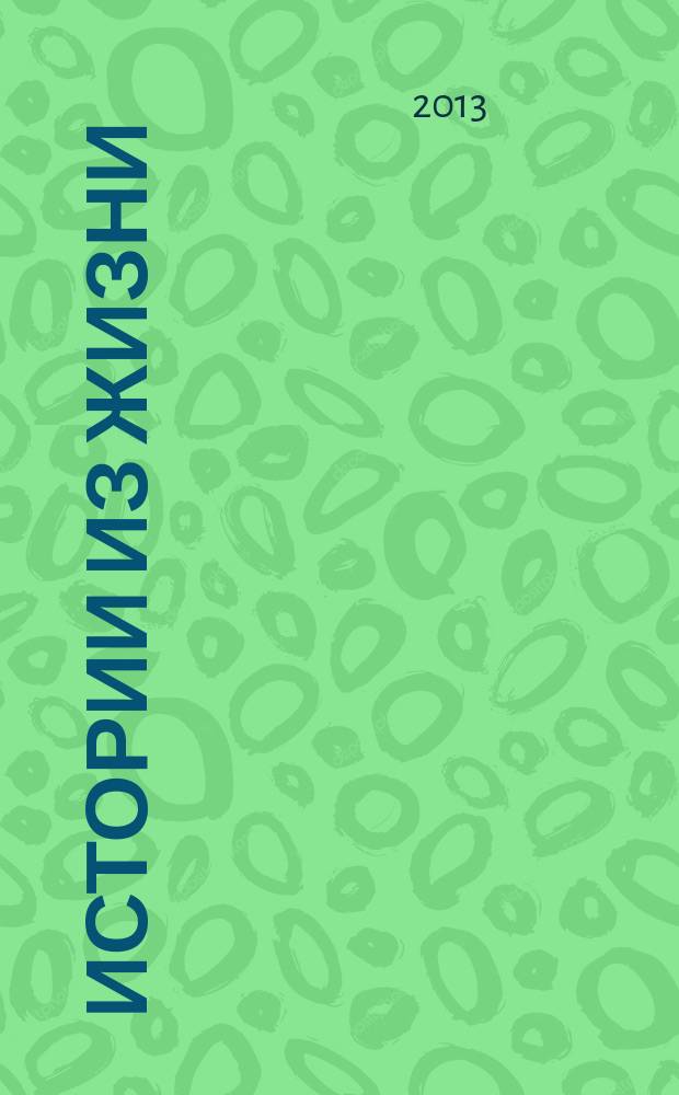 Истории из жизни : Слож. судьбы. Любовь. Интриги. Встречи и расставания. 2013, № 15