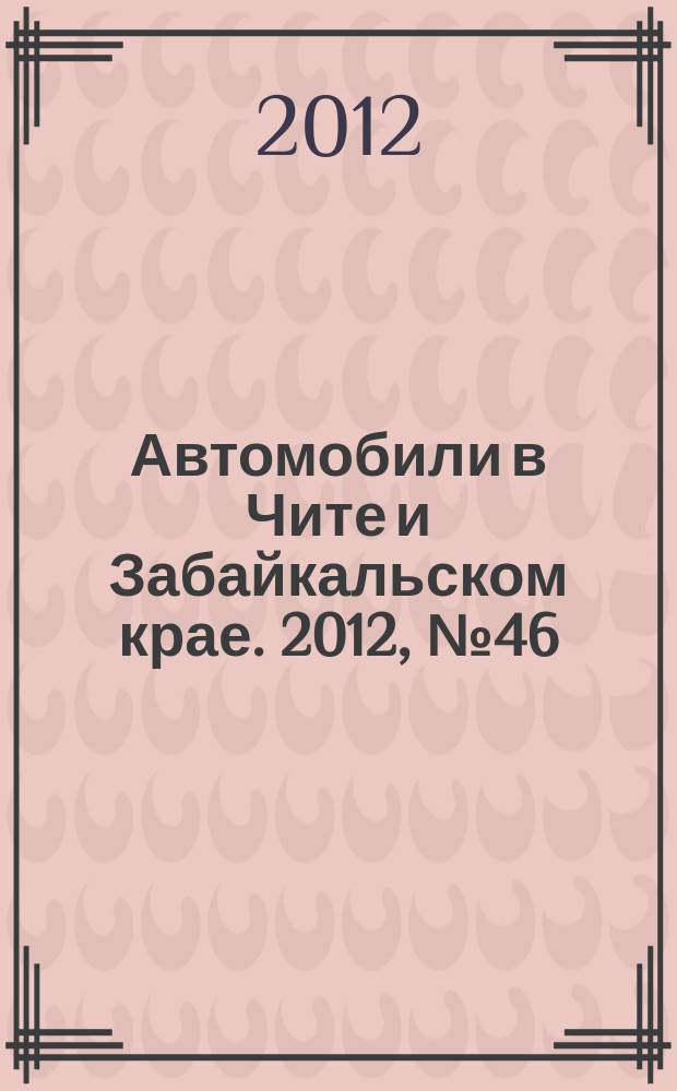 Автомобили в Чите и Забайкальском крае. 2012, № 46
