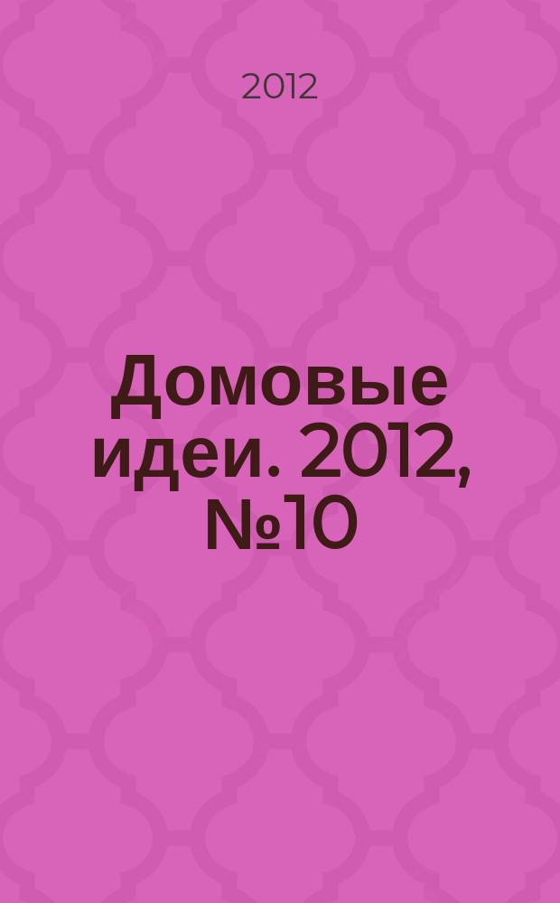 Домовые идеи. 2012, № 10 (46)