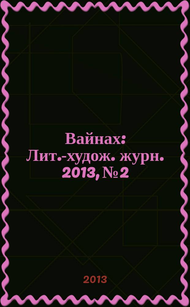 Вайнах : Лит.-худож. журн. 2013, № 2