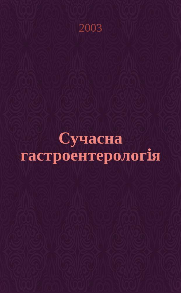 Сучасна гастроентерологiя : Укр. наук.-практ. журн. 2003, № 1 (11)