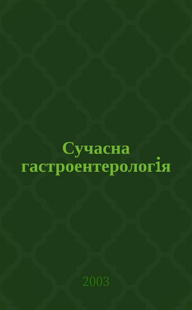 Сучасна гастроентерологiя : Укр. наук.-практ. журн. 2003, № 3 (13)