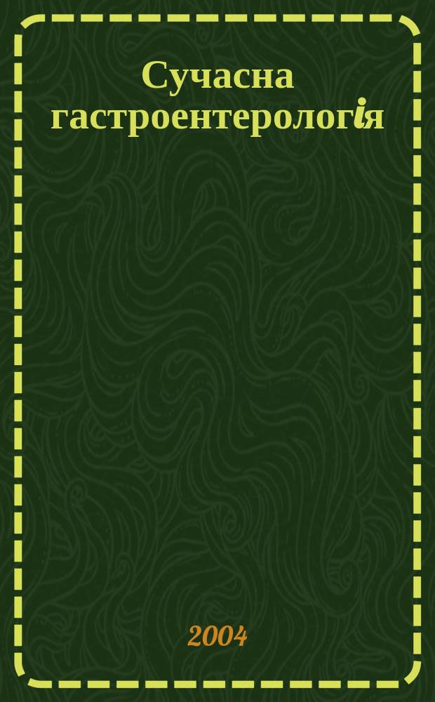 Сучасна гастроентерологiя : Укр. наук.-практ. журн. 2004, № 1 (15)