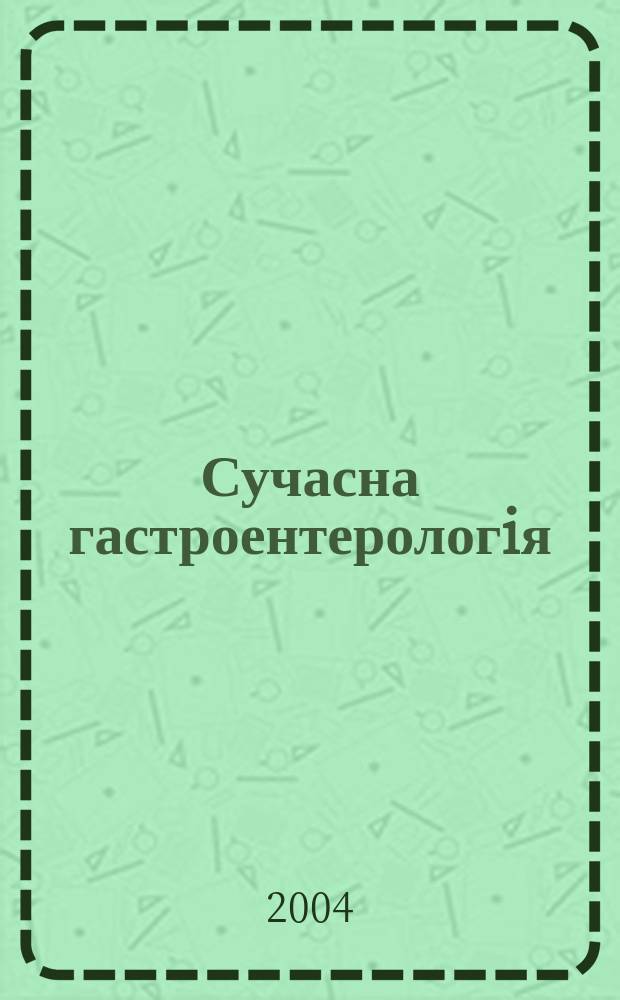 Сучасна гастроентерологiя : Укр. наук.-практ. журн. 2004, № 2 (16)