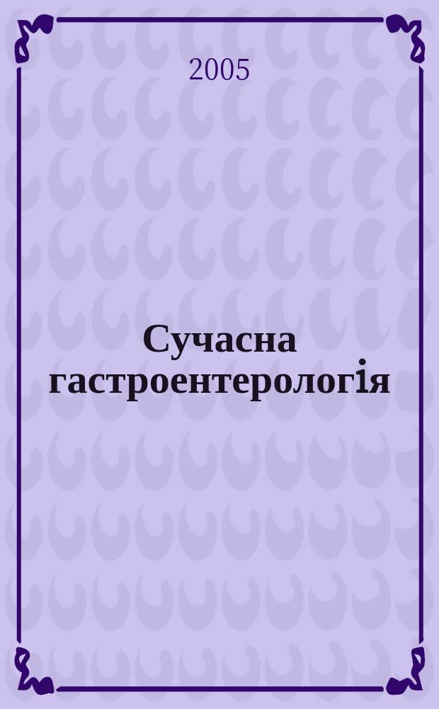 Сучасна гастроентерологiя : Укр. наук.-практ. журн. 2005, № 1 (21)