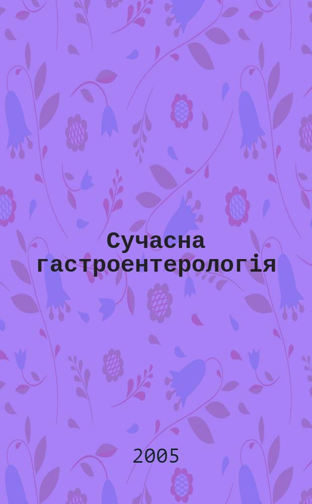 Сучасна гастроентерологiя : Укр. наук.-практ. журн. 2005, № 4 (24)