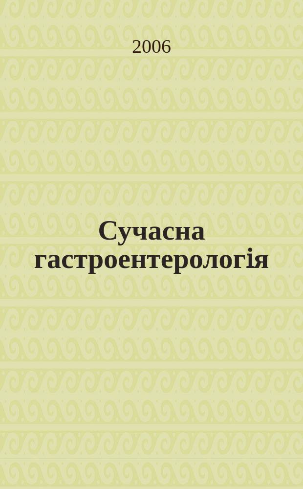 Сучасна гастроентерологiя : Укр. наук.-практ. журн. 2006, № 2 (28)