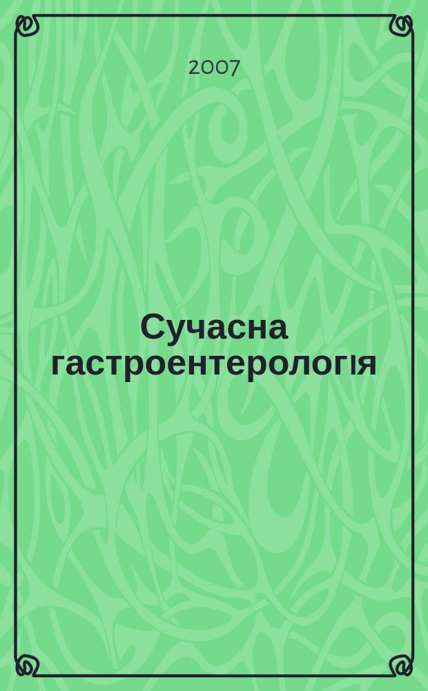 Сучасна гастроентерологiя : Укр. наук.-практ. журн. 2007, № 3 (35)