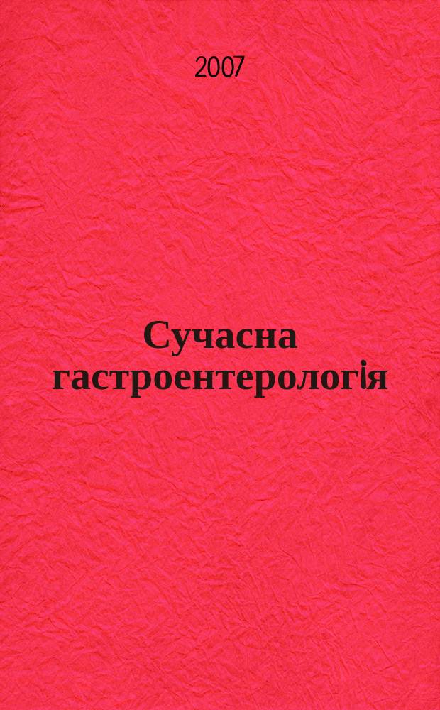 Сучасна гастроентерологiя : Укр. наук.-практ. журн. 2007, № 4 (36)