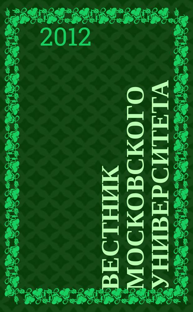 Вестник Московского университета : Науч. журн. 2012, № 6