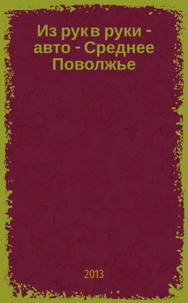 Из рук в руки - авто - Среднее Поволжье : еженедельник фотообъявлений. 2013, № 3 (410)