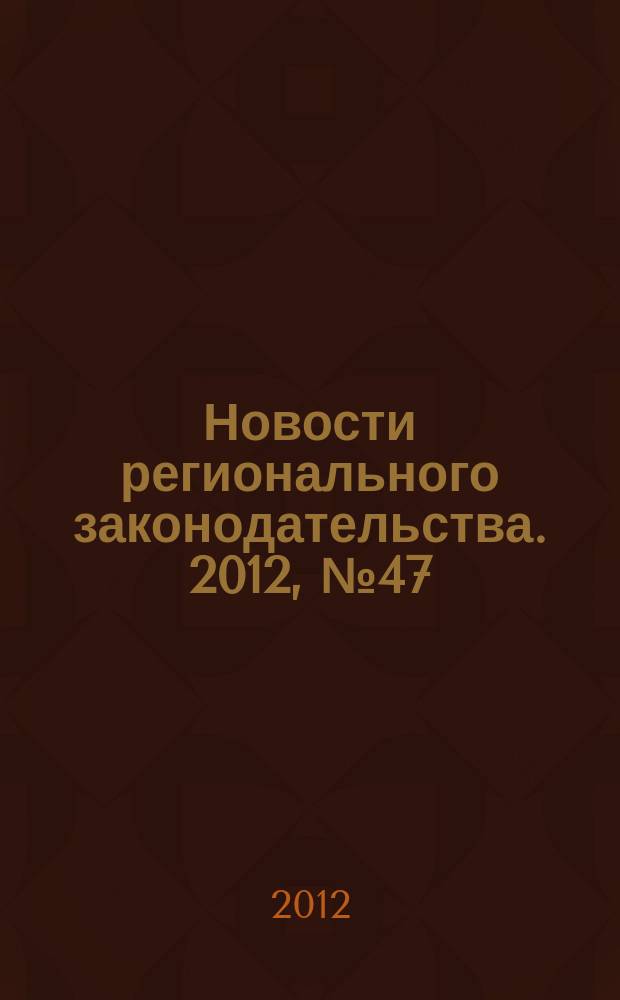 Новости регионального законодательства. 2012, № 47