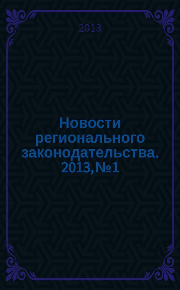 Новости регионального законодательства. 2013, № 1