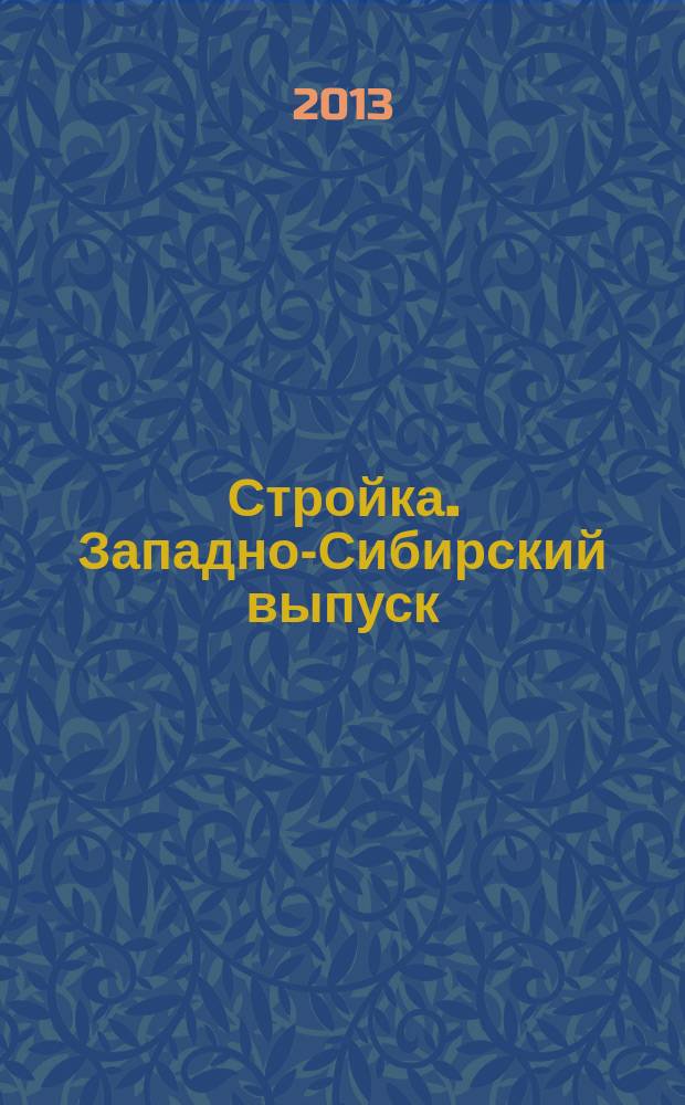 Стройка. Западно-Сибирский выпуск : рекламно-информационный журнал. 2013, № 11 (739)