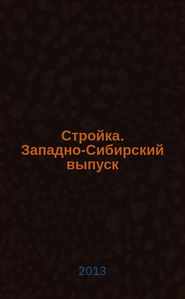 Стройка. Западно-Сибирский выпуск : рекламно-информационный журнал. 2013, № 7 (735)