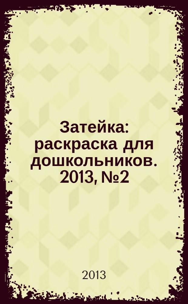 Затейка : раскраска для дошкольников. 2013, № 2