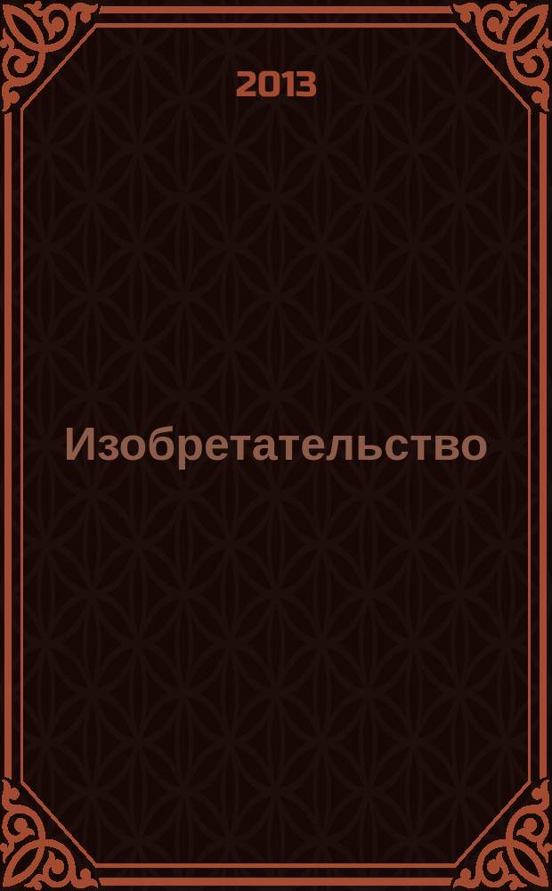 Изобретательство : Пробл. Решения. Факты Науч.-практ. журн. Т. 13, № 3